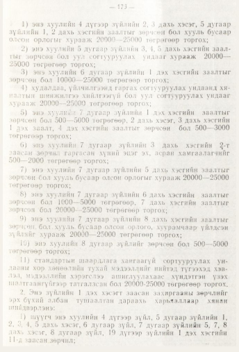 «Төрийн мэдээлэл» № 3, 173-р хуудасны скан