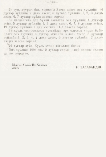 «Төрийн мэдээлэл» № 3, 174-р хуудасны скан