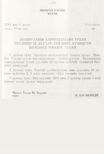 «Төрийн мэдээлэл» № 3, 175-р хуудасны скан