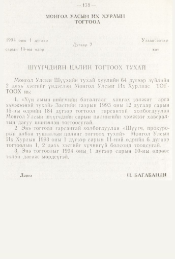 «Төрийн мэдээлэл» № 3, 178-р хуудасны скан