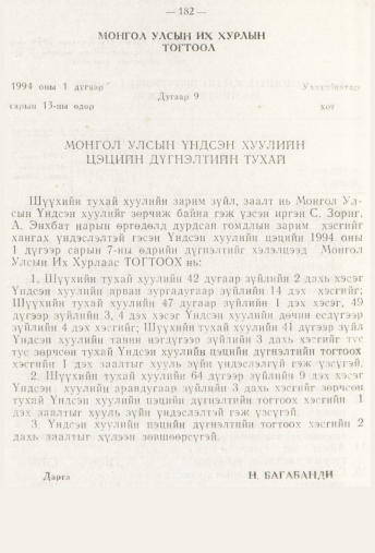 «Төрийн мэдээлэл» № 3, 182-р хуудасны скан