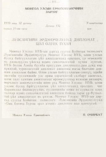 «Төрийн мэдээлэл» № 3, 185-р хуудасны скан