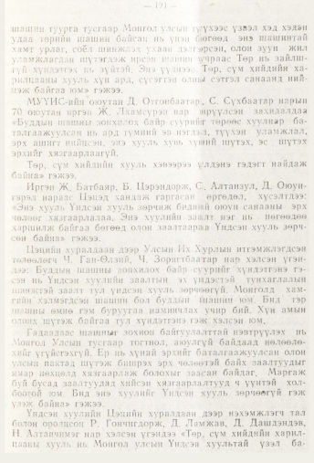 «Төрийн мэдээлэл» № 3, 191-р хуудасны скан
