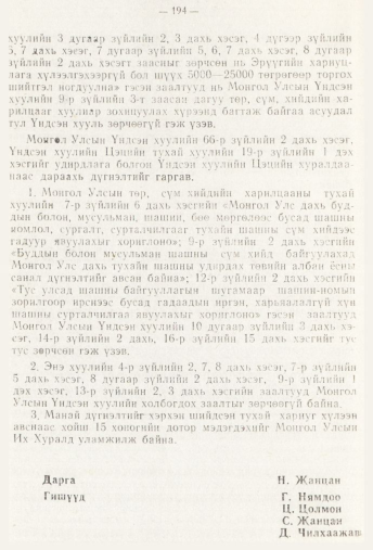 «Төрийн мэдээлэл» № 3, 194-р хуудасны скан