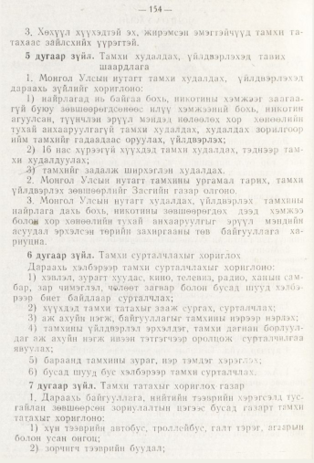 «Төрийн мэдээлэл» № 3, 154-р хуудасны скан
