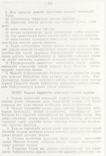 «Төрийн мэдээлэл» № 3, 206-р хуудасны скан