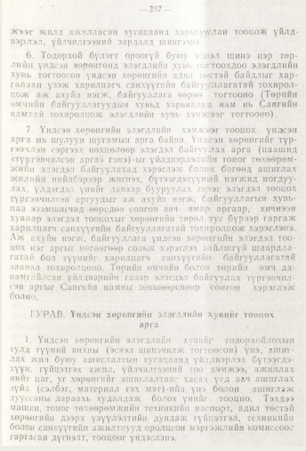 «Төрийн мэдээлэл» № 3, 207-р хуудасны скан