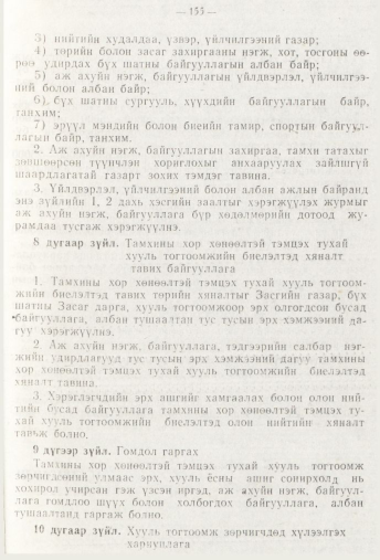 «Төрийн мэдээлэл» № 3, 155-р хуудасны скан