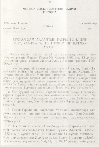 «Төрийн мэдээлэл» № 3, 211-р хуудасны скан