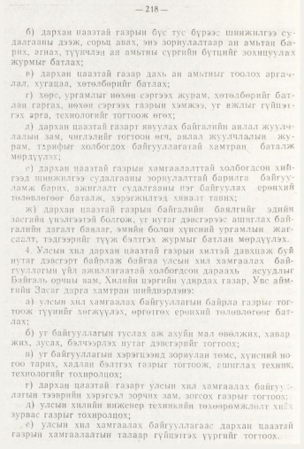 «Төрийн мэдээлэл» № 3, 218-р хуудасны скан