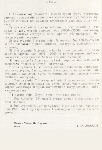 «Төрийн мэдээлэл» № 3, 156-р хуудасны скан