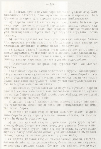 «Төрийн мэдээлэл» № 3, 219-р хуудасны скан