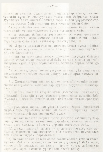 «Төрийн мэдээлэл» № 3, 221-р хуудасны скан