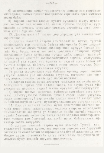 «Төрийн мэдээлэл» № 3, 222-р хуудасны скан