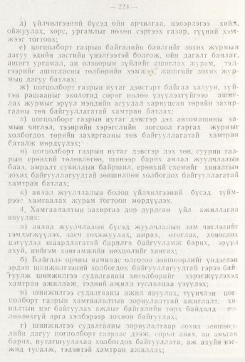 «Төрийн мэдээлэл» № 3, 224-р хуудасны скан