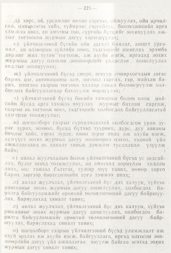 «Төрийн мэдээлэл» № 3, 225-р хуудасны скан