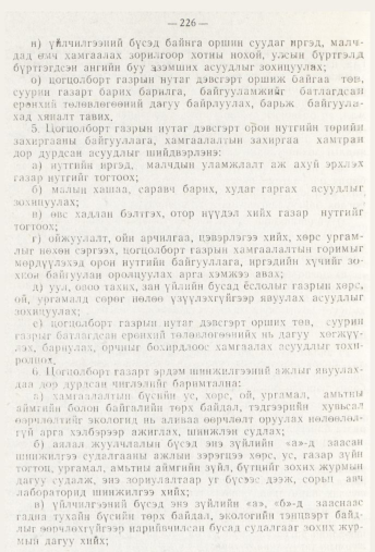 «Төрийн мэдээлэл» № 3, 226-р хуудасны скан