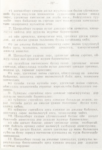 «Төрийн мэдээлэл» № 3, 227-р хуудасны скан