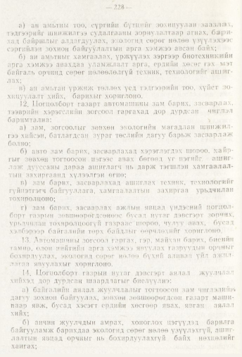 «Төрийн мэдээлэл» № 3, 228-р хуудасны скан