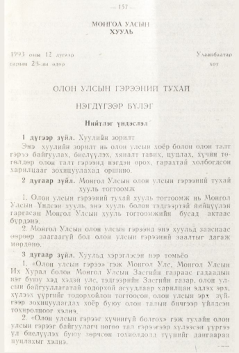 «Төрийн мэдээлэл» № 3, 157-р хуудасны скан