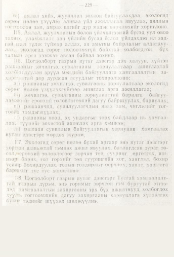 «Төрийн мэдээлэл» № 3, 229-р хуудасны скан