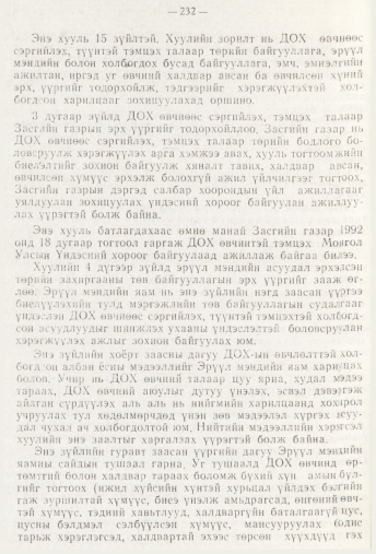 «Төрийн мэдээлэл» № 3, 232-р хуудасны скан