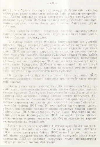 «Төрийн мэдээлэл» № 3, 233-р хуудасны скан