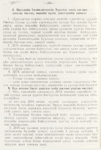 «Төрийн мэдээлэл» № 3, 236-р хуудасны скан