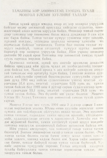 «Төрийн мэдээлэл» № 3, 238-р хуудасны скан