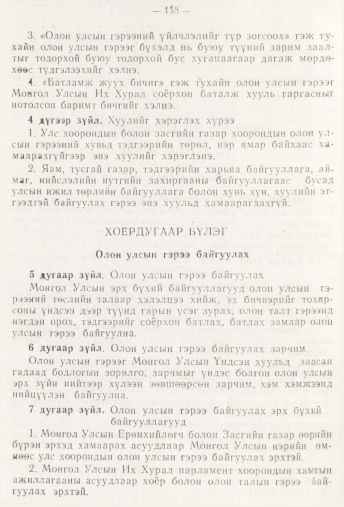 «Төрийн мэдээлэл» № 3, 158-р хуудасны скан