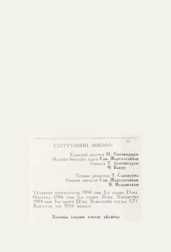 «Төрийн мэдээлэл» № 3, файлын 92-р хуудас