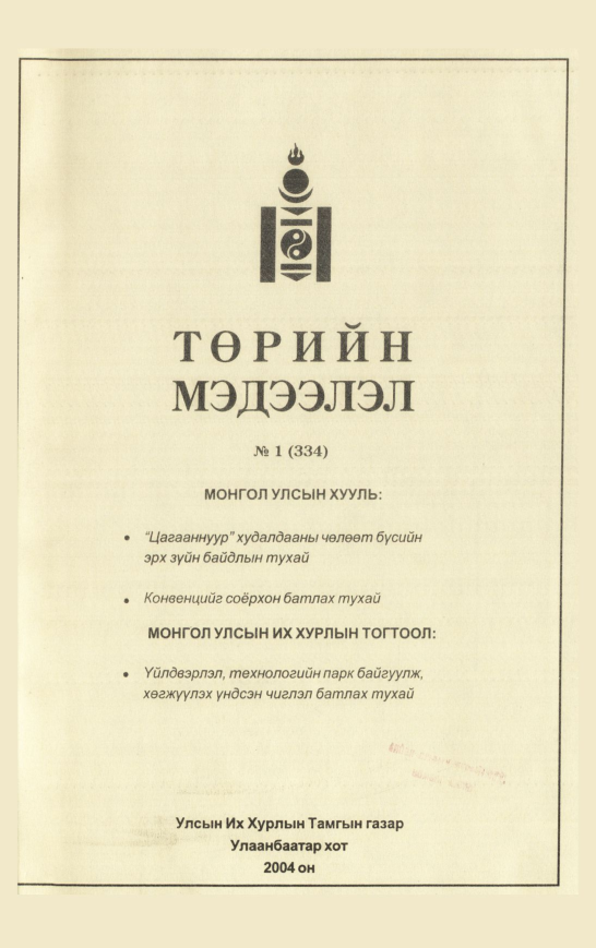 «Төрийн мэдээлэл» № 10, файлын 2-р хуудас