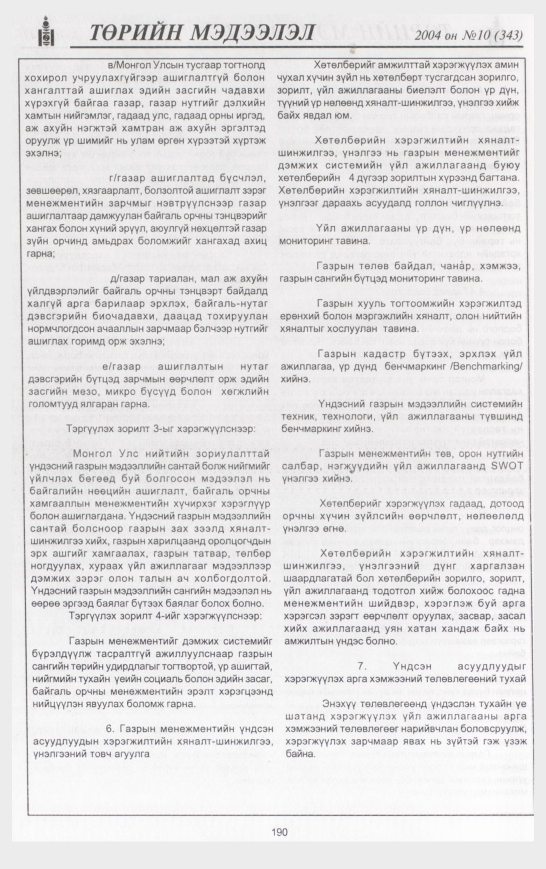 «Төрийн мэдээлэл» № 10, файлын 229-р хуудас