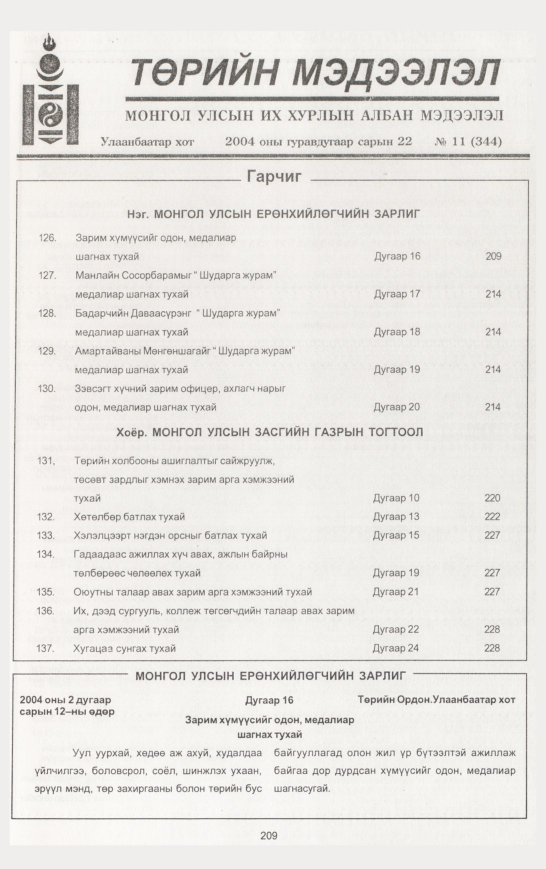 «Төрийн мэдээлэл» № 10, файлын 252-р хуудас