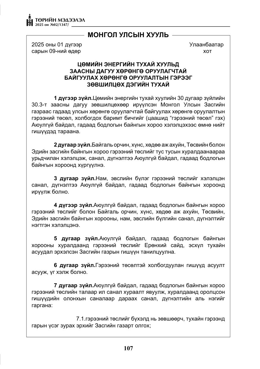 «Төрийн мэдээлэл» № 2, файлын 4-р хуудас