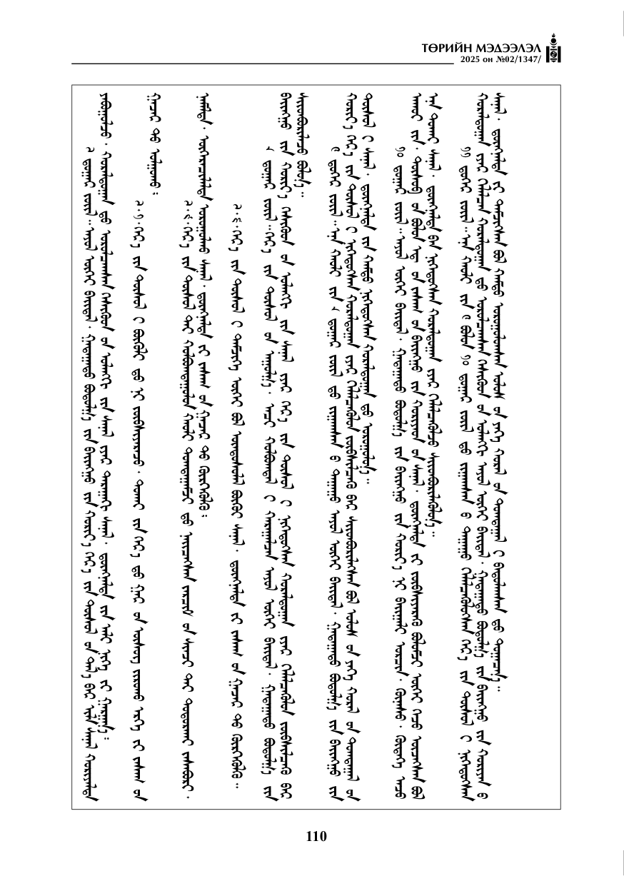 «Төрийн мэдээлэл» № 2, 110-р хуудасны скан