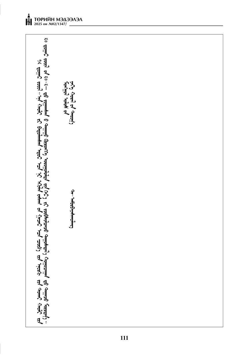 «Төрийн мэдээлэл» № 2, 111-р хуудасны скан