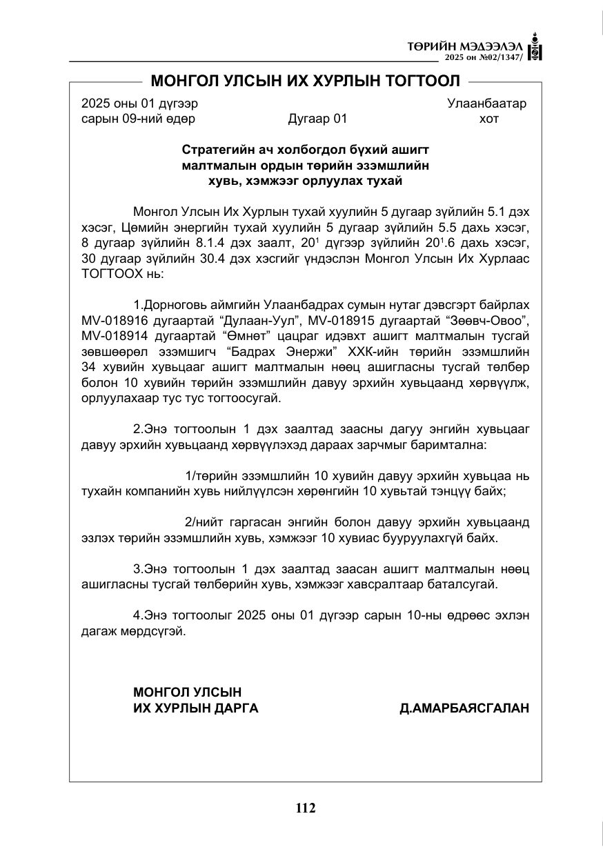 «Төрийн мэдээлэл» № 2, файлын 9-р хуудас