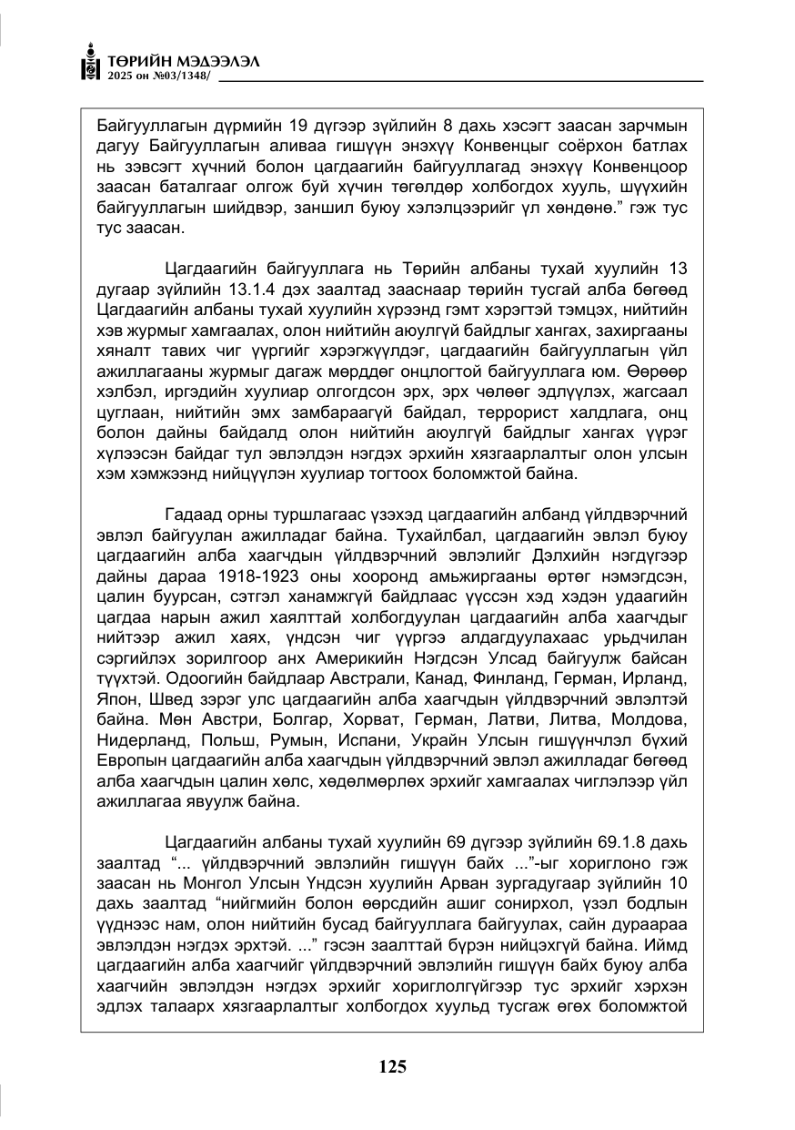 «Төрийн мэдээлэл» № 3, файлын 10-р хуудас