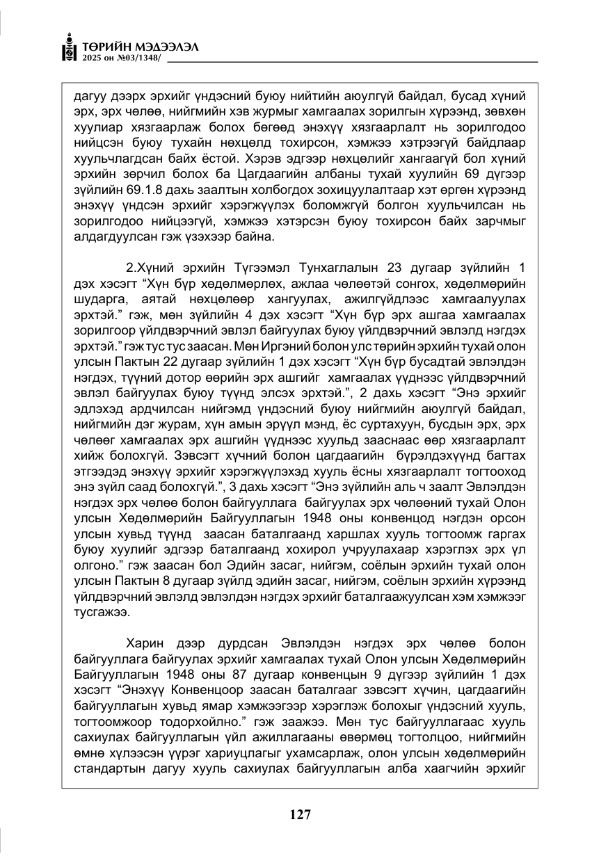 «Төрийн мэдээлэл» № 3, файлын 12-р хуудас