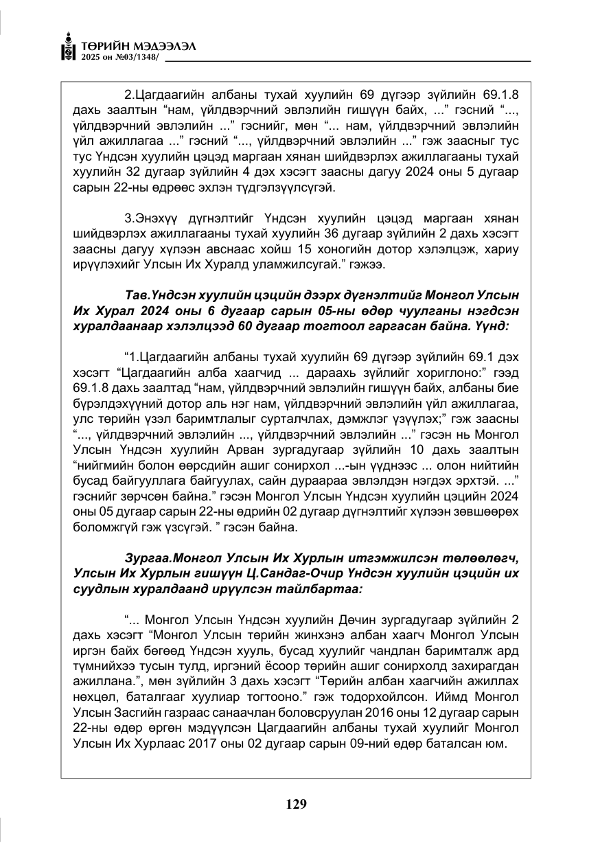 «Төрийн мэдээлэл» № 3, файлын 14-р хуудас