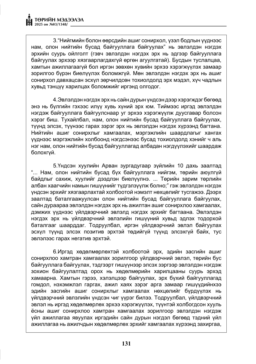 «Төрийн мэдээлэл» № 3, файлын 16-р хуудас