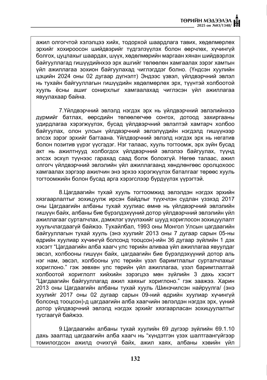 «Төрийн мэдээлэл» № 3, файлын 17-р хуудас