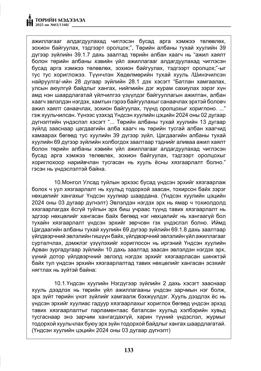 «Төрийн мэдээлэл» № 3, файлын 18-р хуудас