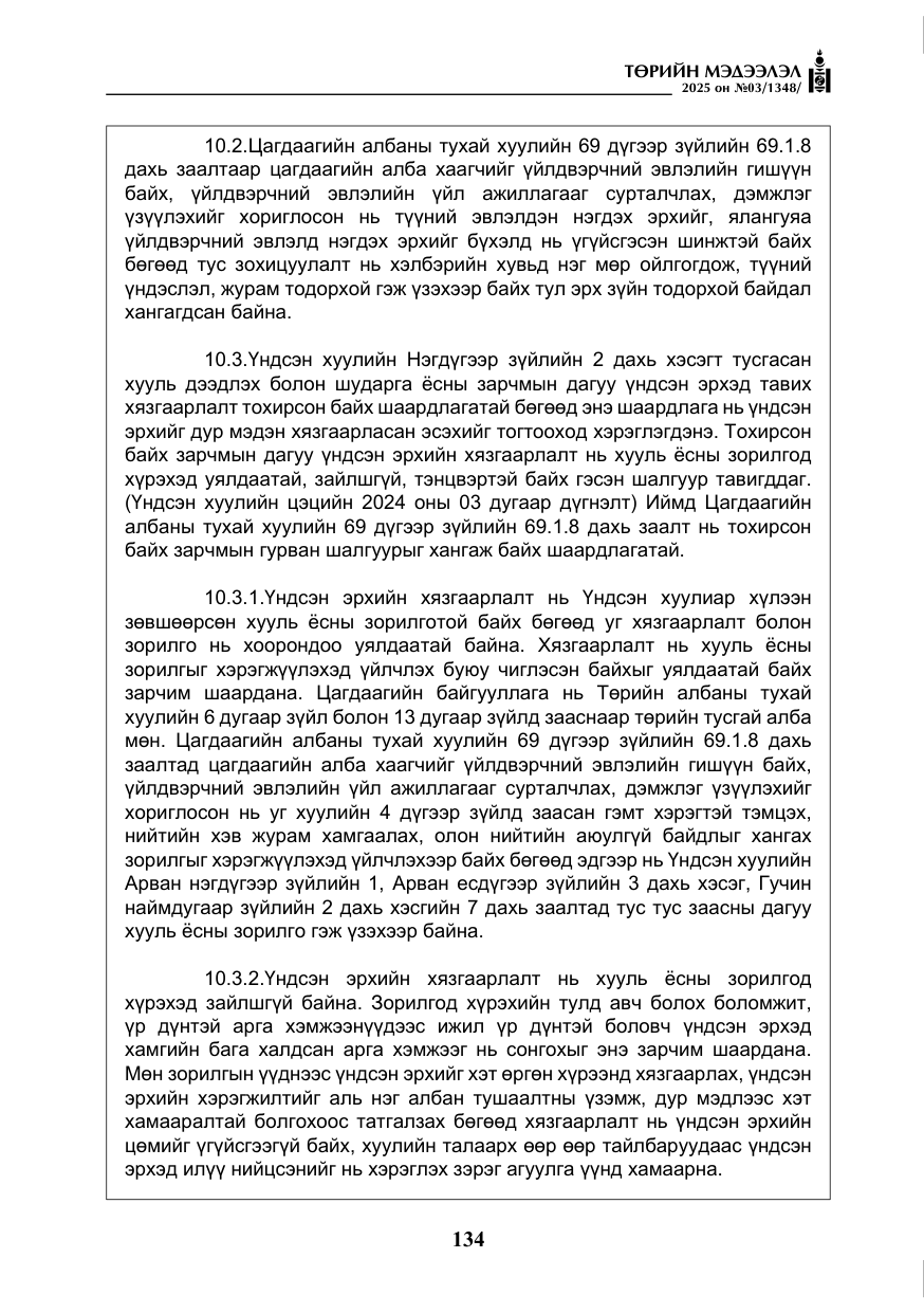 «Төрийн мэдээлэл» № 3, файлын 19-р хуудас