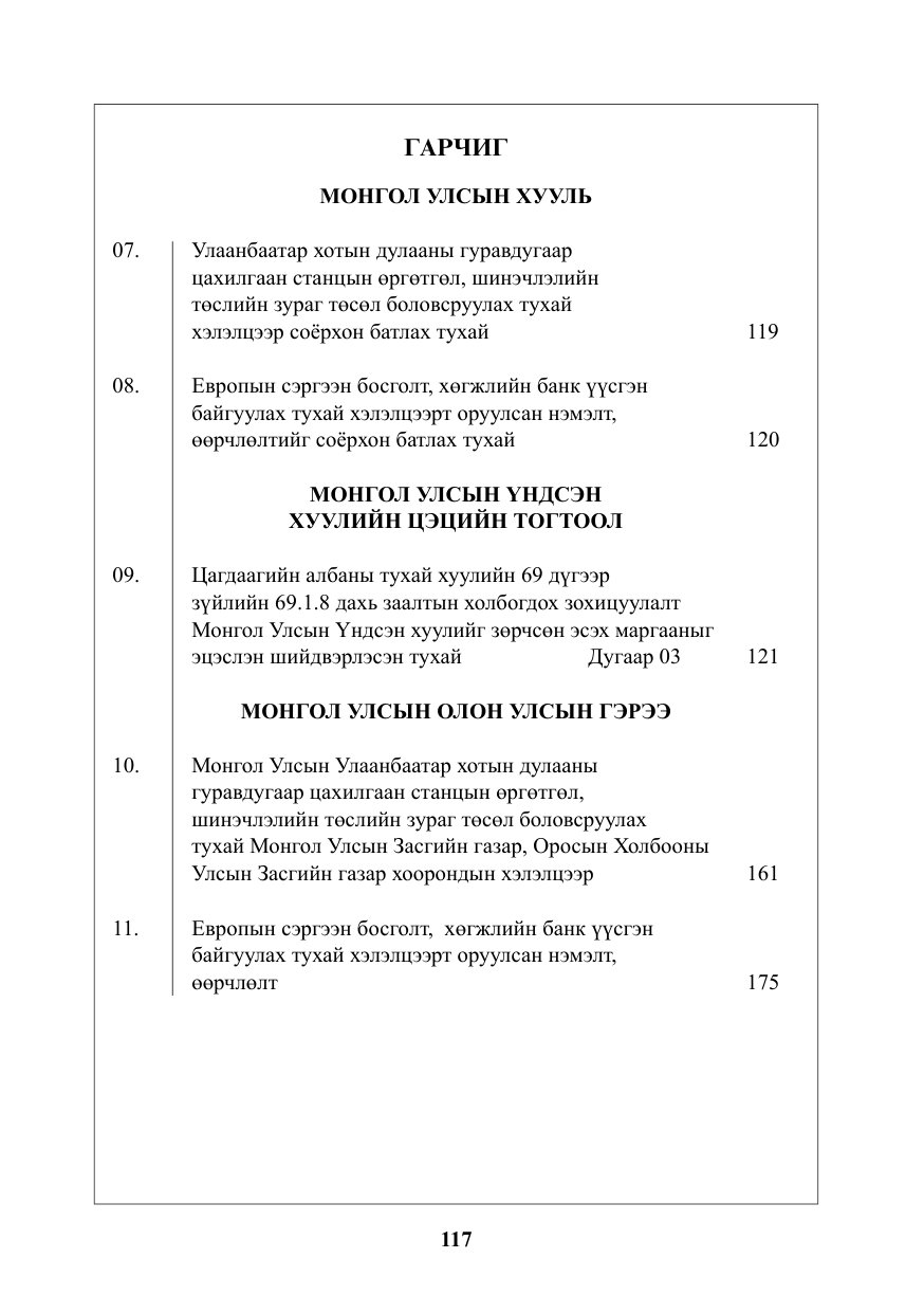 «Төрийн мэдээлэл» № 3, файлын 2-р хуудас