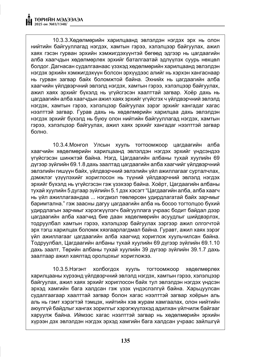 «Төрийн мэдээлэл» № 3, файлын 20-р хуудас