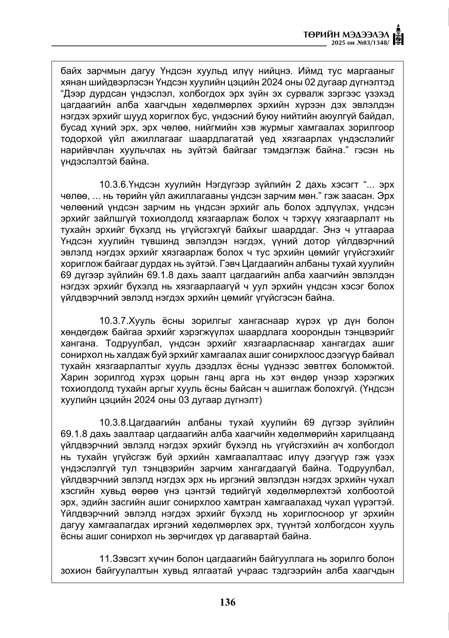 «Төрийн мэдээлэл» № 3, файлын 21-р хуудас