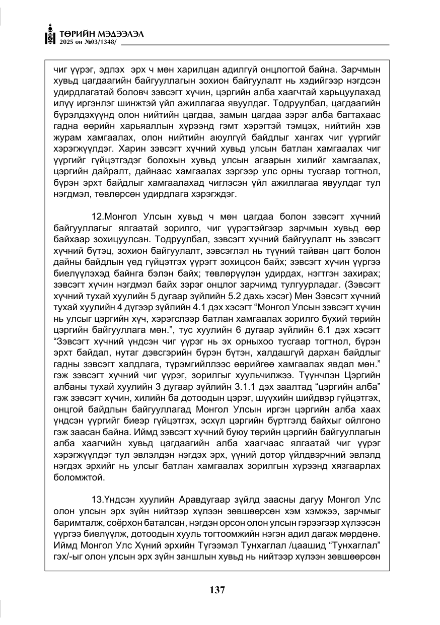 «Төрийн мэдээлэл» № 3, файлын 22-р хуудас