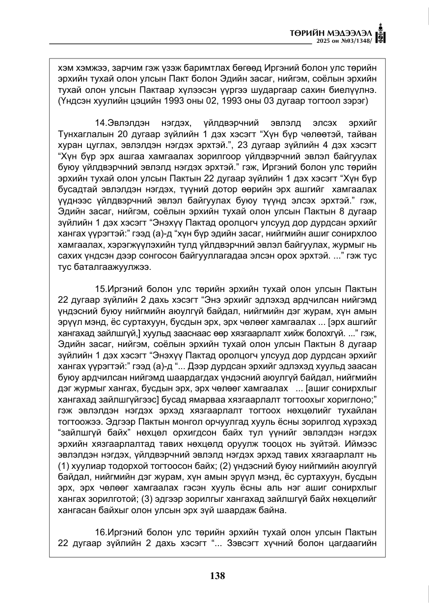 «Төрийн мэдээлэл» № 3, файлын 23-р хуудас